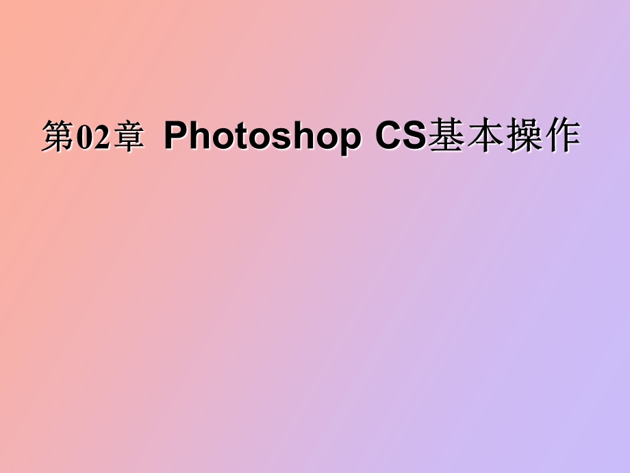 hotoshopCS基本操作.ppt_第1页