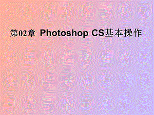 hotoshopCS基本操作.ppt