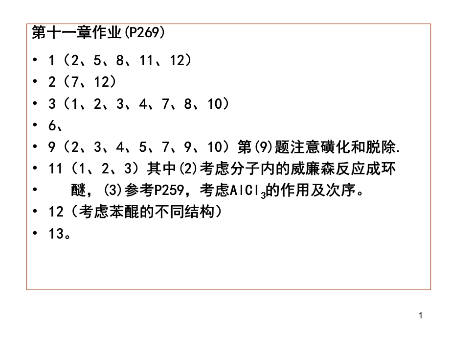 OrgCh11酚和醌.ppt_第1页