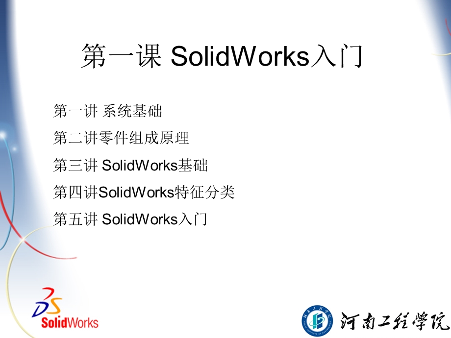 SolidWorks初级培训.ppt_第3页