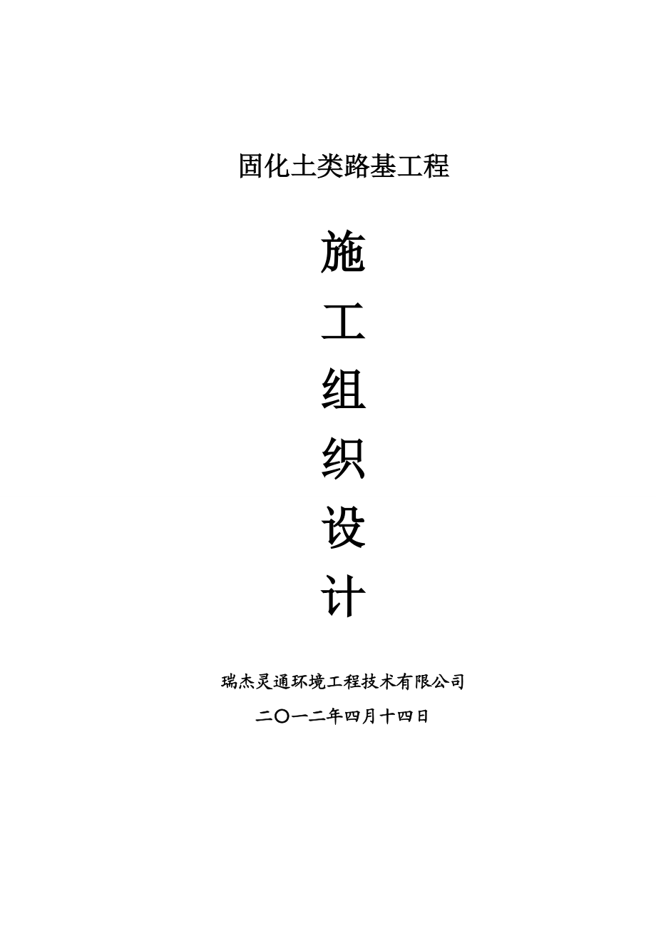 固化类路基工程施没工组织设计(路基、场地硬化通用).doc_第1页