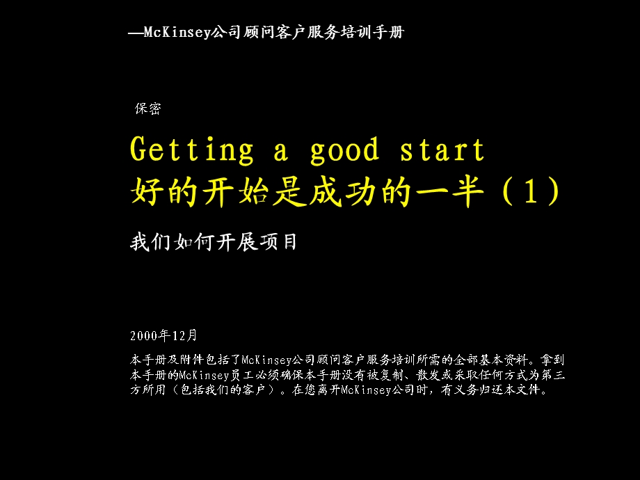 Mckinsey-客户服务培训手册.ppt_第1页