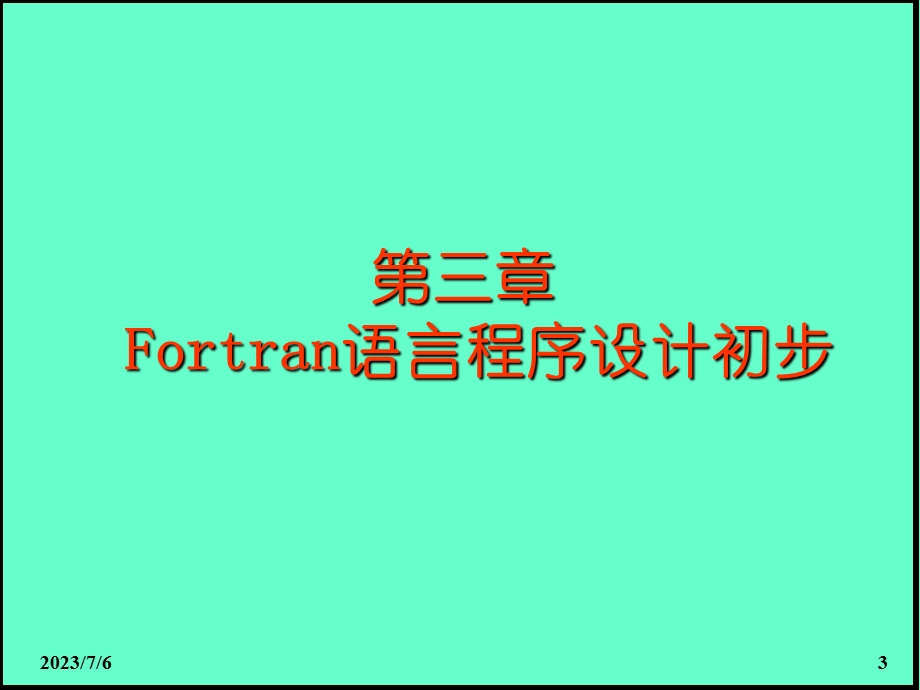 Fortran语言学习.ppt_第3页