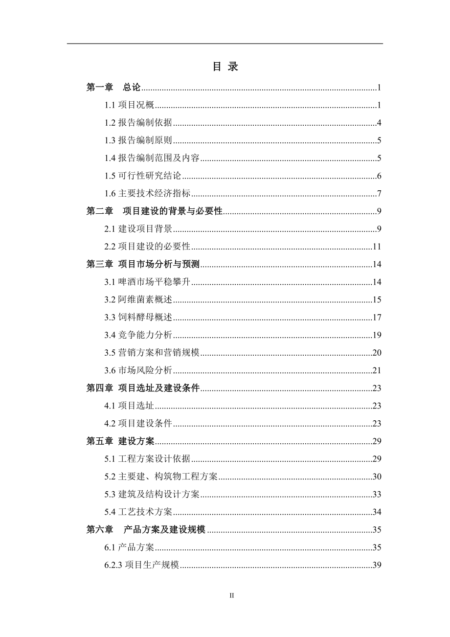 阿维菌素培养基生产项目可行性对研究报告.doc_第2页