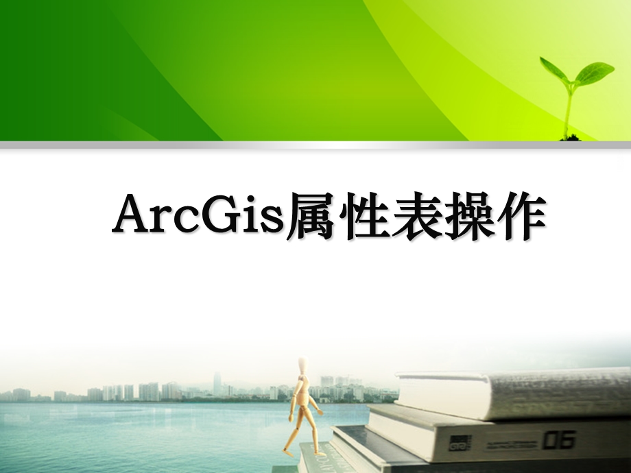 arcgis属性表操作(中高级).ppt_第1页