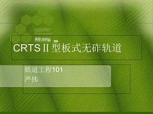 crtsⅱ型板式无砟轨道施工.ppt