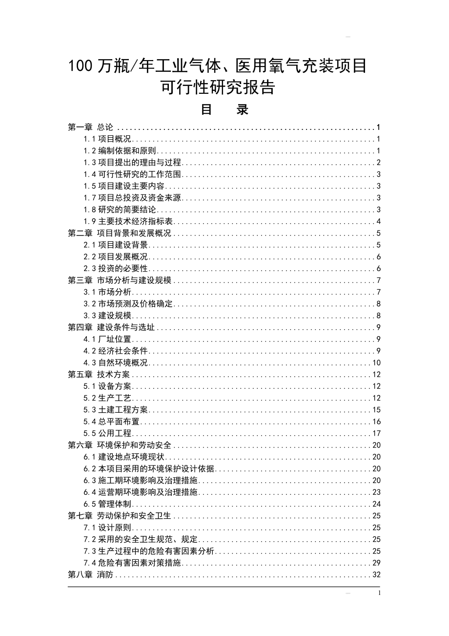 产100万瓶工业气体医用氧气充装项目可研报告.doc_第1页