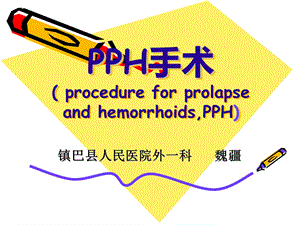 PPH手术jieshao.ppt