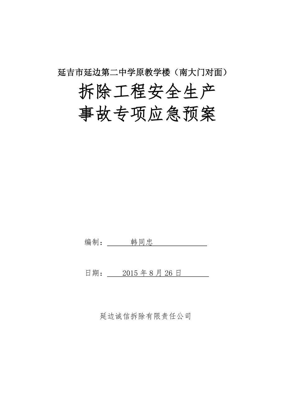 拆除工程安全生产事故专项应急预案.doc_第1页