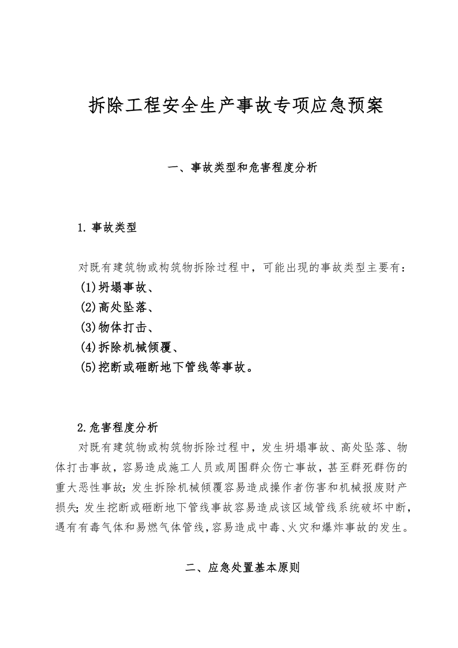 拆除工程安全生产事故专项应急预案.doc_第2页