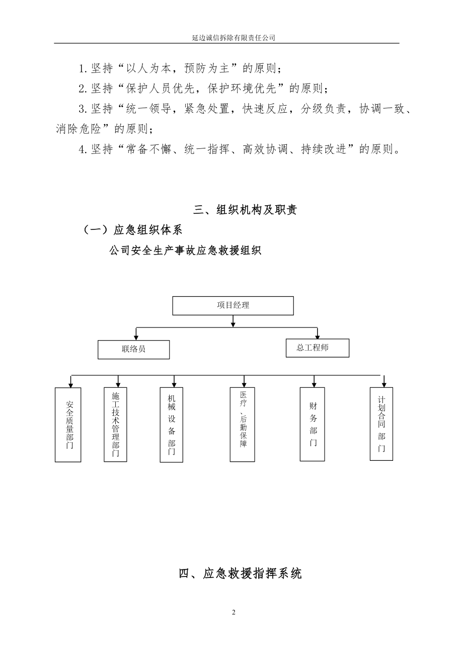 拆除工程安全生产事故专项应急预案.doc_第3页