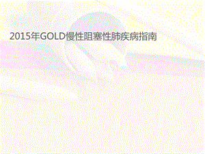 2015年gold慢性阻塞性肺疾病指南.ppt