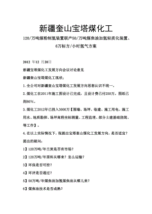 万吨煤粉制氢装置联产50万吨煤焦油加氢轻质化装置、6万标方小时氢气方案.doc