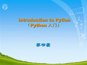 Python编程入门(适合于零基础朋友).ppt