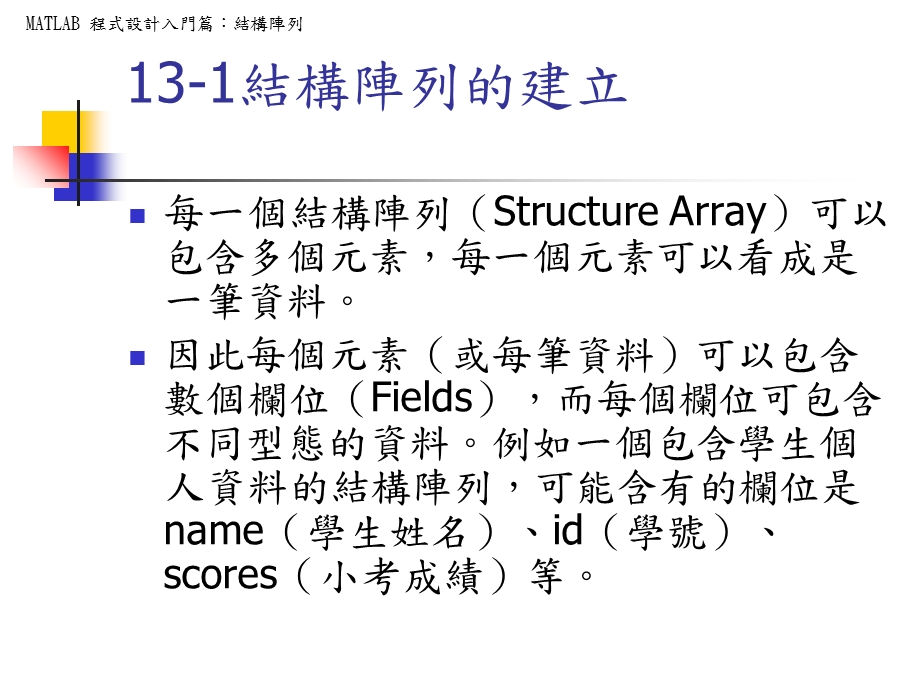 MATLAB程式设计与应用结构阵列.ppt_第2页