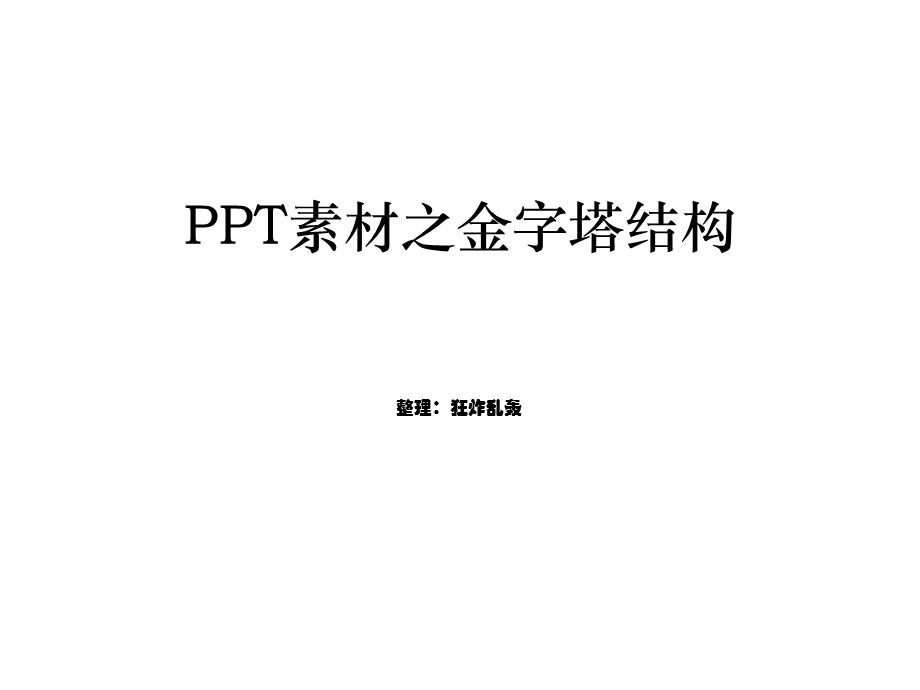 PPT模板之金字塔结构大全.ppt_第1页