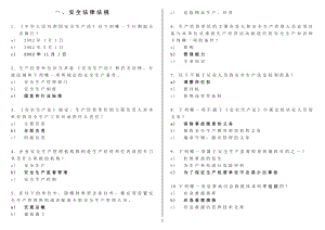 安全环对保知识竞赛题库.doc