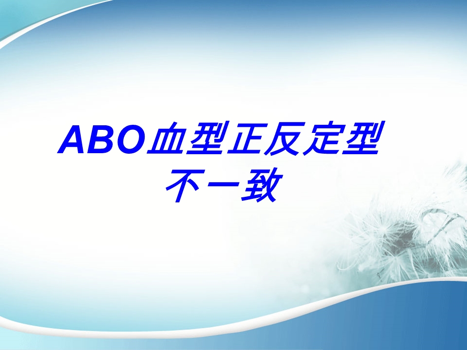 ABO血型正反定型不一致.ppt_第1页