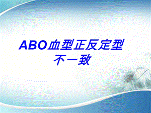 ABO血型正反定型不一致.ppt