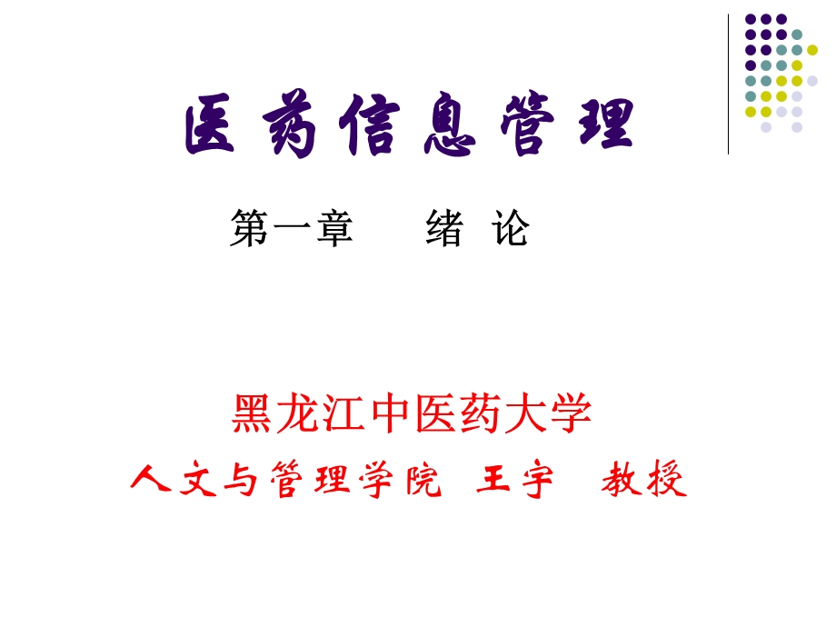 医药信息管理第一章.ppt_第1页