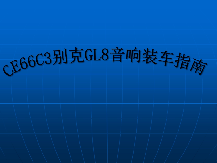 CE66C3别克GL8装车指南.ppt_第1页