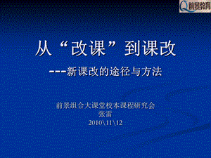 张雷新课改的途径与方法.ppt