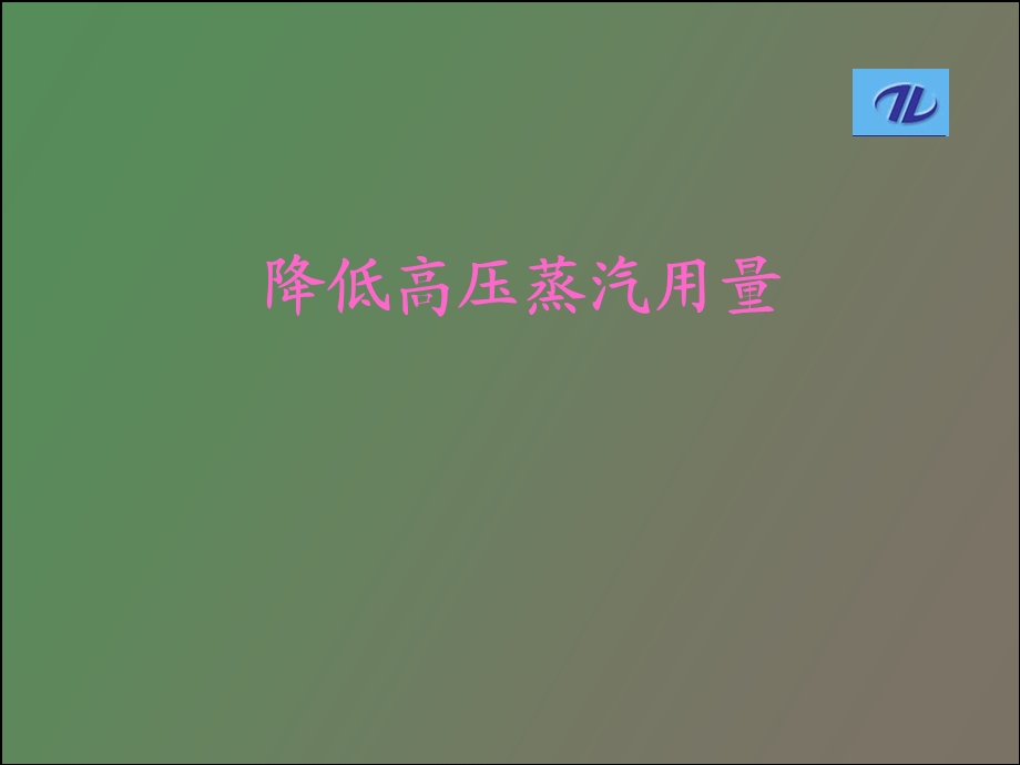 QC降低高压蒸汽用量.ppt_第1页