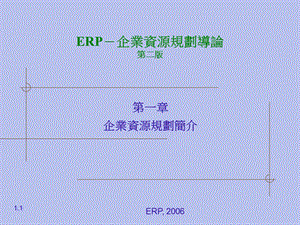 ERP企业资源规划导论.ppt