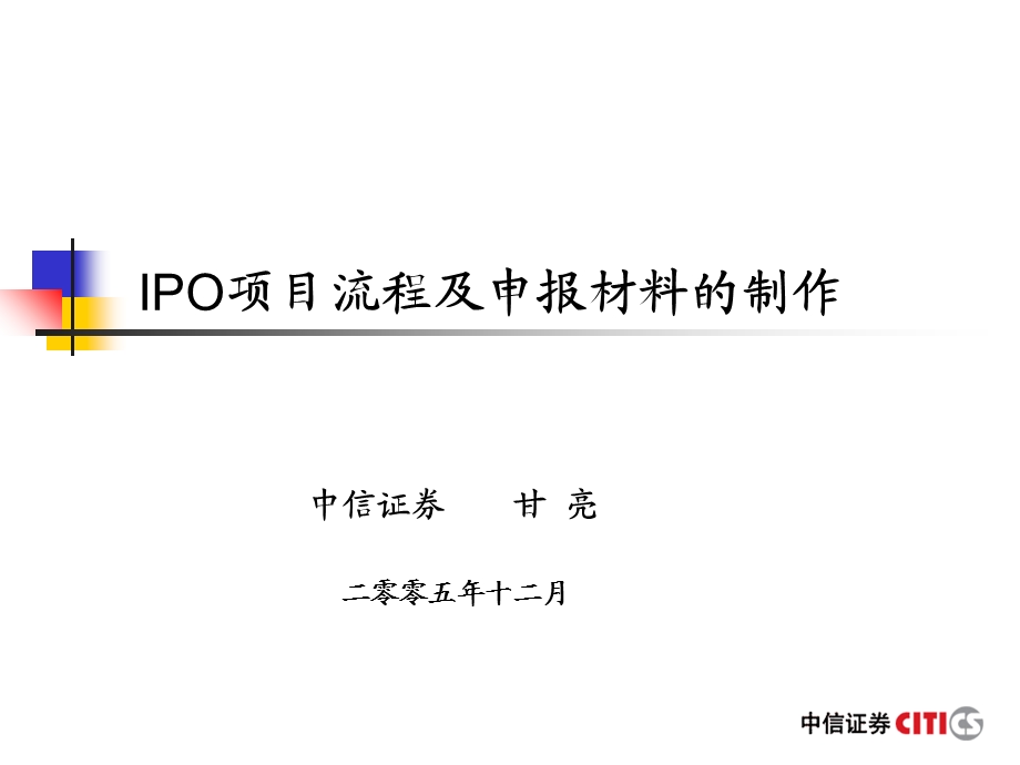 IPO项目流程及申报材料的制作-中信证券.ppt_第1页