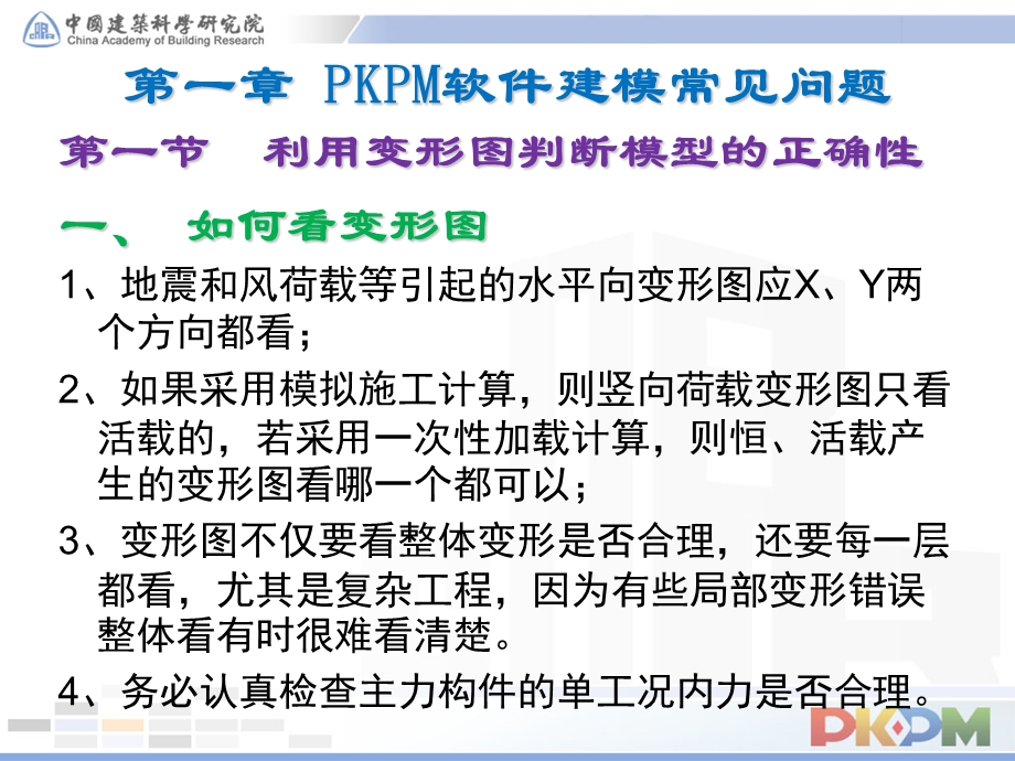 pkpm系列软件在结构设计中的应用与探讨.ppt_第2页