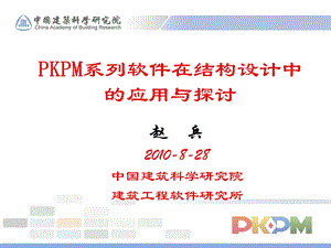 pkpm系列软件在结构设计中的应用与探讨.ppt