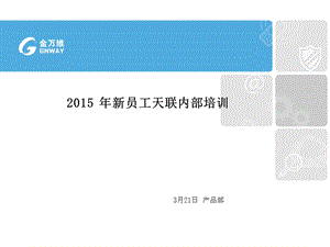 2015年新员工天联内部培训.ppt