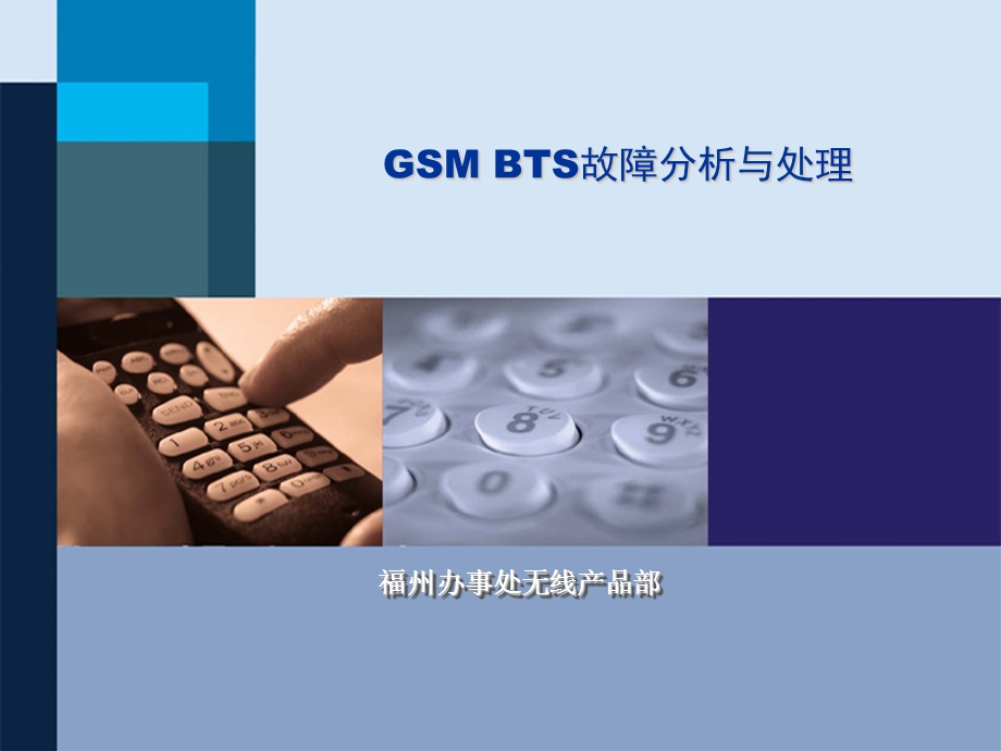 GSMBTS故障分析与处理.ppt_第1页