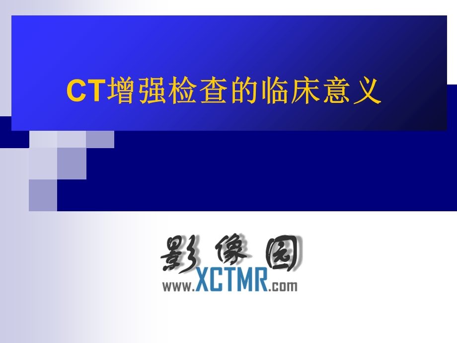 CT增强检查的临床意义.ppt_第1页