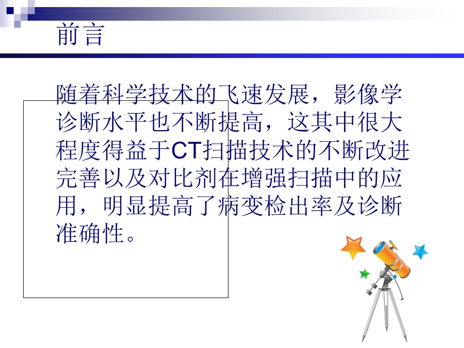 CT增强检查的临床意义.ppt_第2页