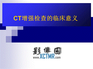 CT增强检查的临床意义.ppt