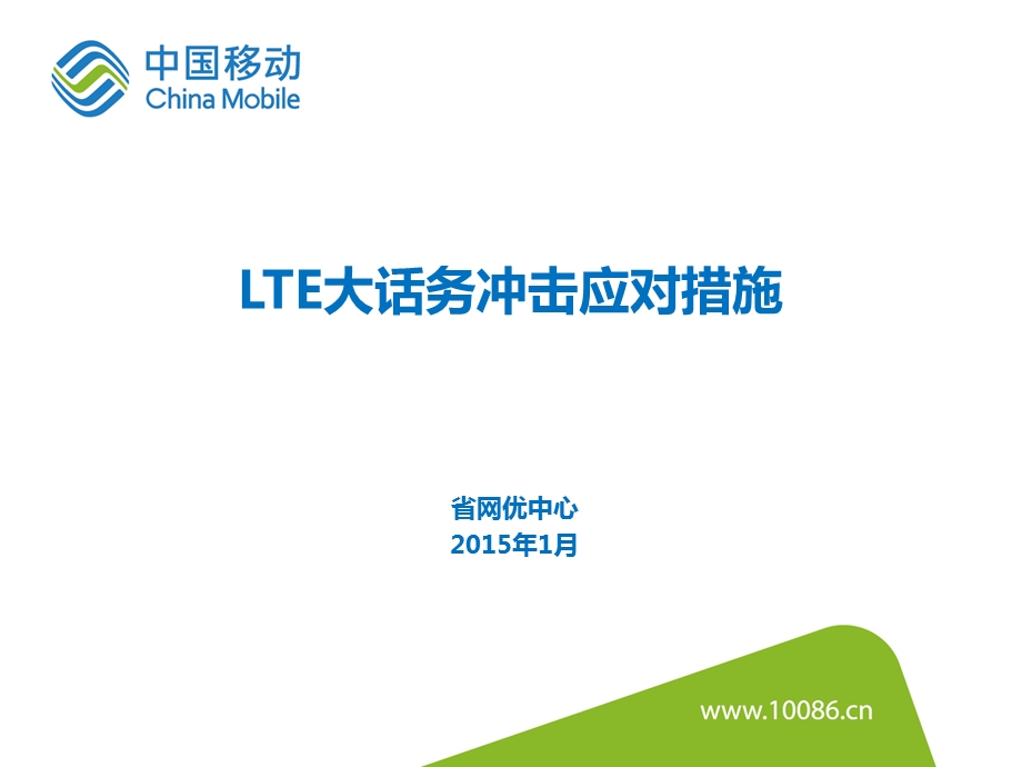 LTE大话务冲击应对措施.ppt_第1页