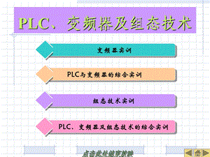 LC变频器及组态技术.ppt