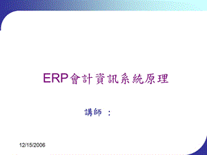 ERP会计资讯系统原理.ppt