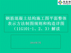 2014结构施工钢筋平法图集比较解析.ppt