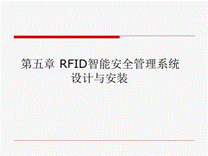 RFID智能安全管理系统设计与安装.ppt