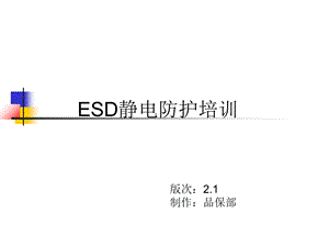 ESD静电防护培训.ppt