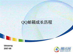 腾讯大讲堂3QQ邮箱成长历程ppt课件.ppt