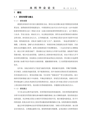 央企与地方国企信用贷款优惠质比较分析基于中国上市国企的信用贷款数据.doc