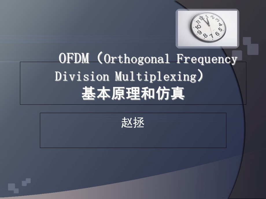 OFDM基本原理(详细全面).ppt_第1页