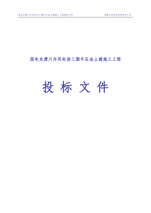 国电龙源川井风电场三期升压站土建施工工程投标文件104920720.doc