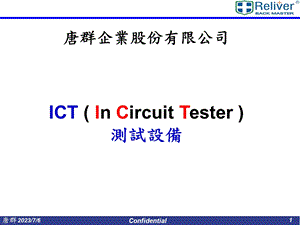 ict测试设备简介.ppt