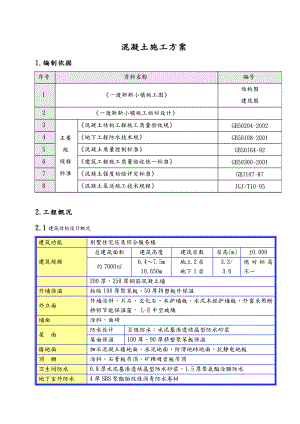 别墅工程混凝土工程施工组织设计方案.doc