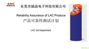 LAC 产品可靠性测试计划.ppt