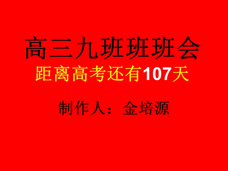 2017高三9班励志班会ppt课件.ppt_第1页